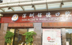 深圳銘德口腔門診部