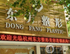 杭州東方整形美容門診部