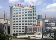 三明市第一醫(yī)院醫(yī)學(xué)美容科