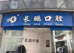 云南昆明長(zhǎng)鵬口腔診所