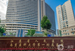 江蘇省人民醫(yī)院整形科