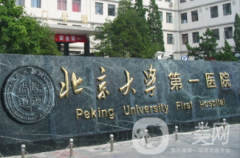 北京大學第一醫(yī)院整形科