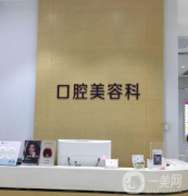 天津美萊口腔門(mén)診部