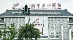 成都美萊整形醫(yī)院植發(fā)科