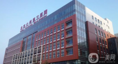 北醫(yī)三院整形外科