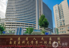 江蘇省人民醫(yī)院整形科