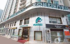 北京延世醫(yī)療美容診所