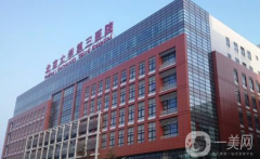 北醫(yī)三院整形科