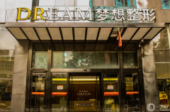 蘭州夢(mèng)想整形美容醫(yī)院