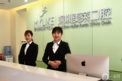 深圳美萊口腔門診部