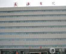 上海長海醫(yī)院整形科