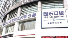 鄭州固樂口腔門診部
