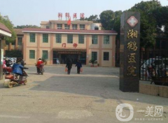 湘潭市湘鶴醫(yī)院口腔科