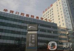 四川華西口腔醫(yī)院種植牙多少錢？案例及價(jià)格表全新公布！