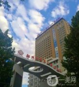 鄭大二附院整形科去疤痕果咋樣？案例果_2021價(jià)格表全覽！