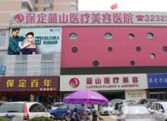 保定藍(lán)山杜建龍做的雙眼皮怎么樣？案例圖及價(jià)格清單請(qǐng)查收！