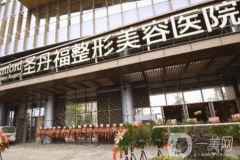 成都圣丹福整形美容醫(yī)院雙眼皮案例