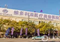 張家口維多利亞醫(yī)療美容醫(yī)院假體隆胸案例