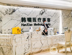 上海韓嘯醫(yī)療美容醫(yī)院隆胸案例