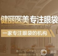 廣州健麗去眼袋案例