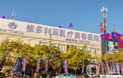 三亞維多利亞醫(yī)療美容醫(yī)院自體脂肪填充面部案例