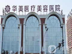 洛陽華美醫(yī)療美容醫(yī)院植發(fā)案例
