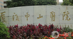 廈門中山醫(yī)院整形科