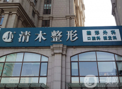 北京清木美容醫(yī)院面部吸脂案例