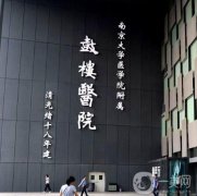 南京鼓樓醫(yī)院整形科