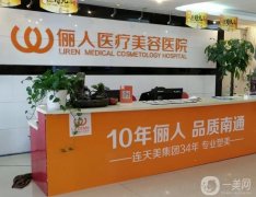 南通儷人連天美整形醫(yī)院雙眼皮案例