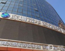 深圳富華醫(yī)院吸脂案例