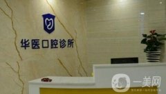 巴中華醫(yī)口腔醫(yī)院種植牙案例