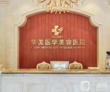 海南華美整形醫(yī)院吸脂案例