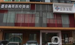 沈陽(yáng)盛京尚美醫(yī)療美容醫(yī)院隆鼻案例