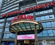 杭州華山連天美高俊明磨骨案例