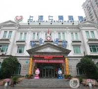 上海仁愛醫(yī)院整形科私密整形案例