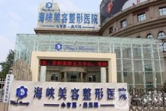 濟(jì)南海峽整形醫(yī)院脂肪填充案例