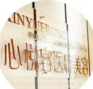 成都心悅?cè)菽咴浦韭”前咐? title=