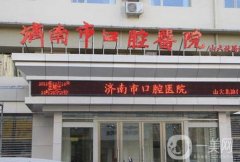 濟(jì)南市口腔醫(yī)院種植牙案例