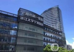 寧波市第一醫(yī)院整形外科