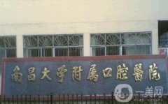 江西省口腔醫(yī)院牙齒矯正案例