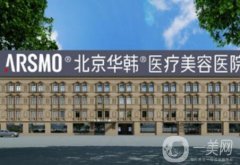北京華韓醫(yī)療美容醫(yī)院吸脂瘦大腿案例