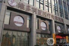 杭州維多利亞醫(yī)療美容醫(yī)院隆胸案例