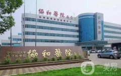 武漢協(xié)和醫(yī)院整形科吸脂案例