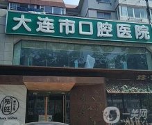 大連口腔醫(yī)院牙齒矯正案例