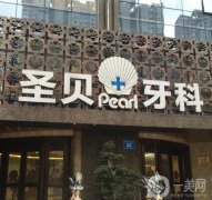 成都圣貝口腔醫(yī)院種植牙案例