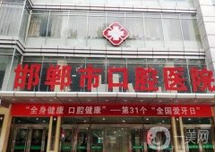 邯鄲市口腔醫(yī)院種植牙案例