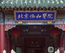 北京協(xié)和醫(yī)院整形科
