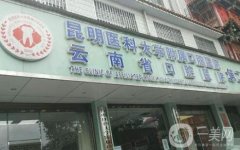 昆明醫(yī)科大學(xué)附屬口腔醫(yī)院種植牙案例