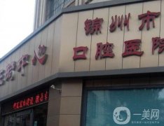 錦州口腔醫(yī)院牙齒矯正案例